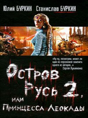 cover image of Остров Русь 2, или Принцесса Леокады